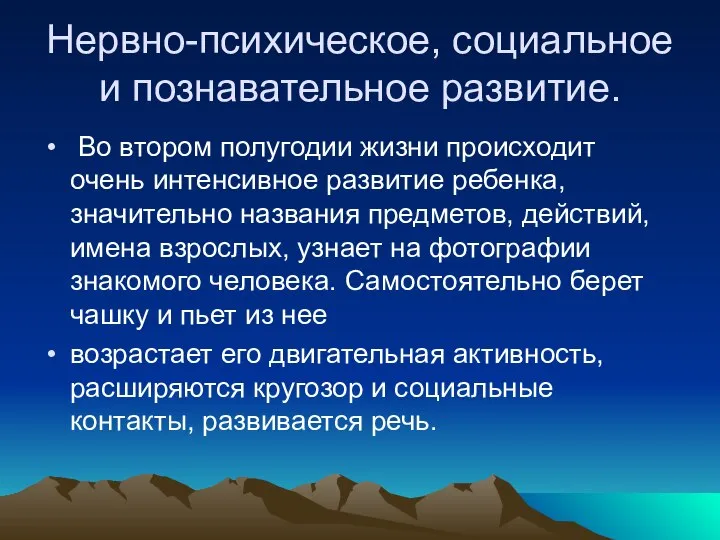 Нервно-психическое, социальное и познавательное развитие. Во втором полугодии жизни происходит очень