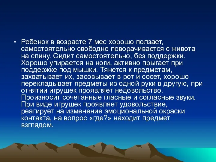 Ребенок в возрасте 7 мес хорошо ползает, самостоятельно свободно поворачивается с