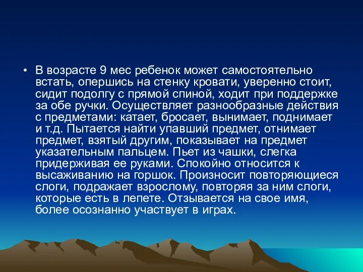 В возрасте 9 мес ребенок может самостоятельно встать, опершись на стенку