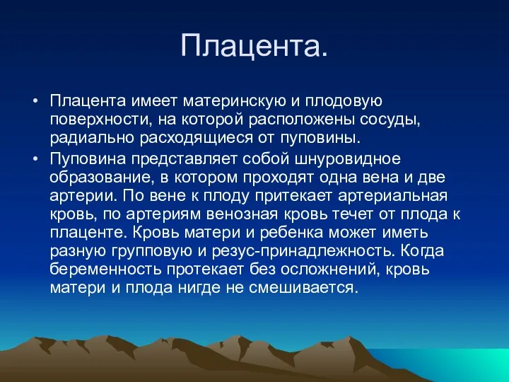 Плацента. Плацента имеет материнскую и плодовую поверхности, на которой расположены сосуды,