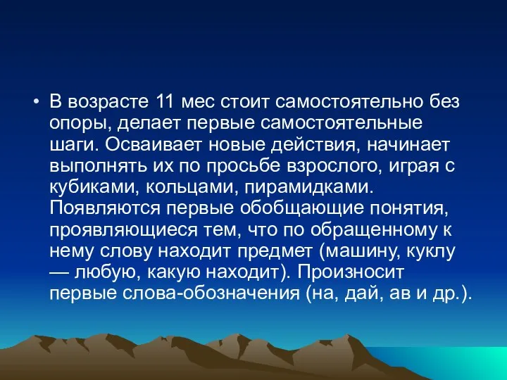 В возрасте 11 мес стоит самостоятельно без опоры, делает первые самостоятельные