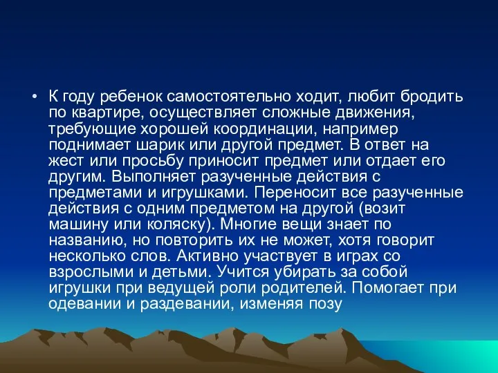 К году ребенок самостоятельно ходит, любит бродить по квартире, осуществляет сложные