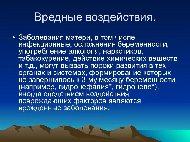 Вредные воздействия. Заболевания матери, в том числе инфекционные, осложнения беременности, употребление