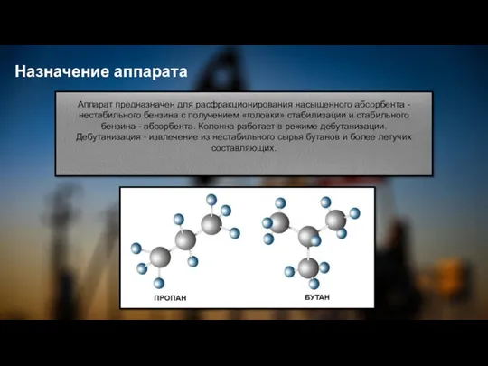 Назначение аппарата Аппарат предназначен для расфракционирования насыщенного абсорбента - нестабильного бензина