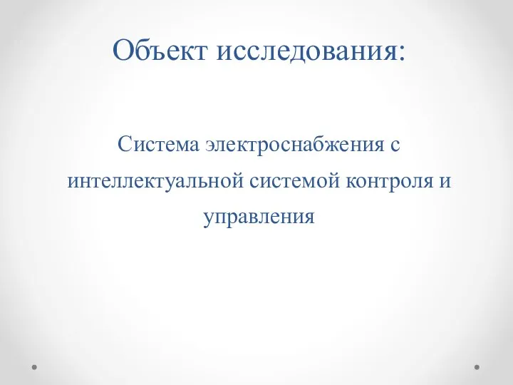 Объект исследования: Система электроснабжения с интеллектуальной системой контроля и управления