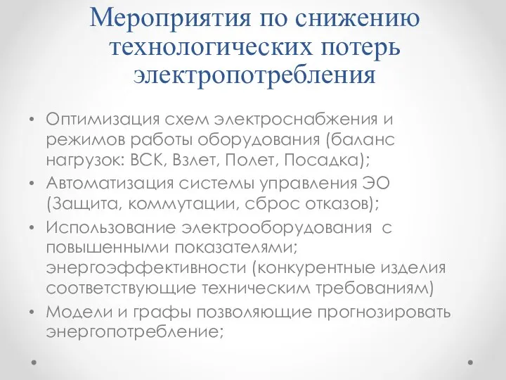 Мероприятия по снижению технологических потерь электропотребления Оптимизация схем электроснабжения и режимов