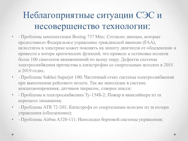 Неблагоприятные ситуации СЭС и несовершенство технологии: - Проблемы комплектации Boeing 737