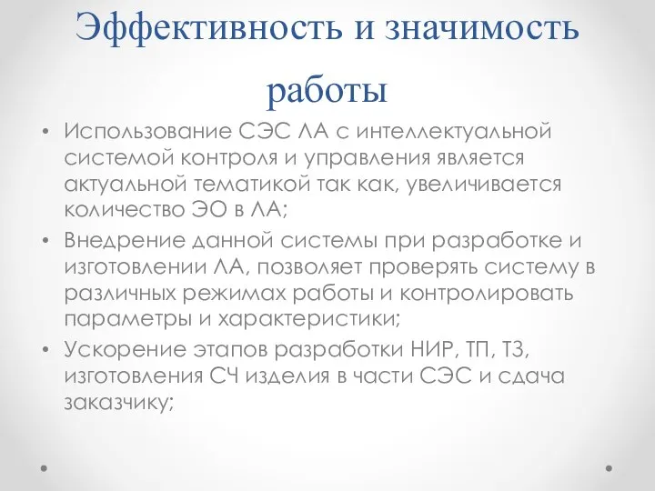 Эффективность и значимость работы Использование СЭС ЛА с интеллектуальной системой контроля