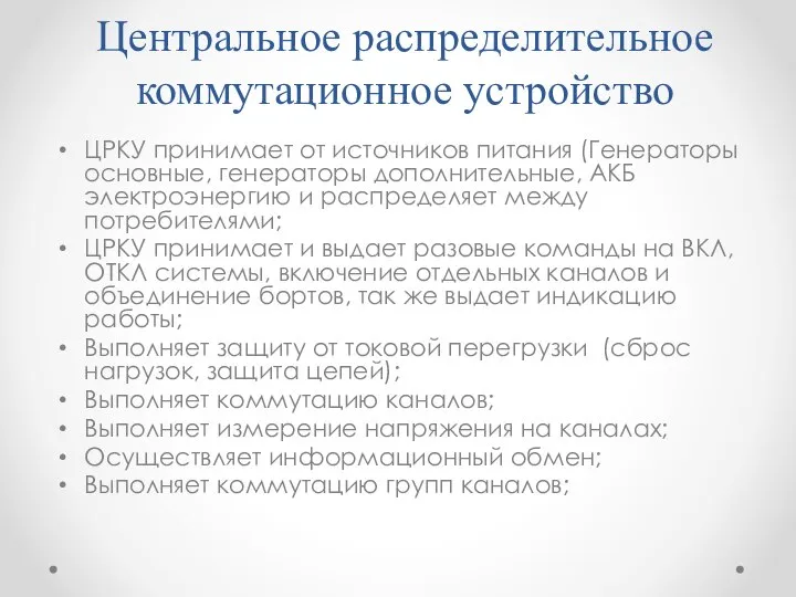 Центральное распределительное коммутационное устройство ЦРКУ принимает от источников питания (Генераторы основные,