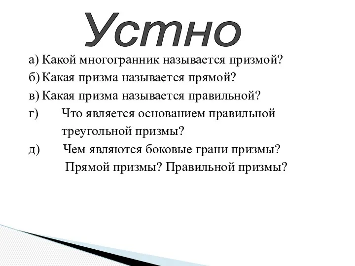 а) Какой многогранник называется призмой? б) Какая призма называется прямой? в)