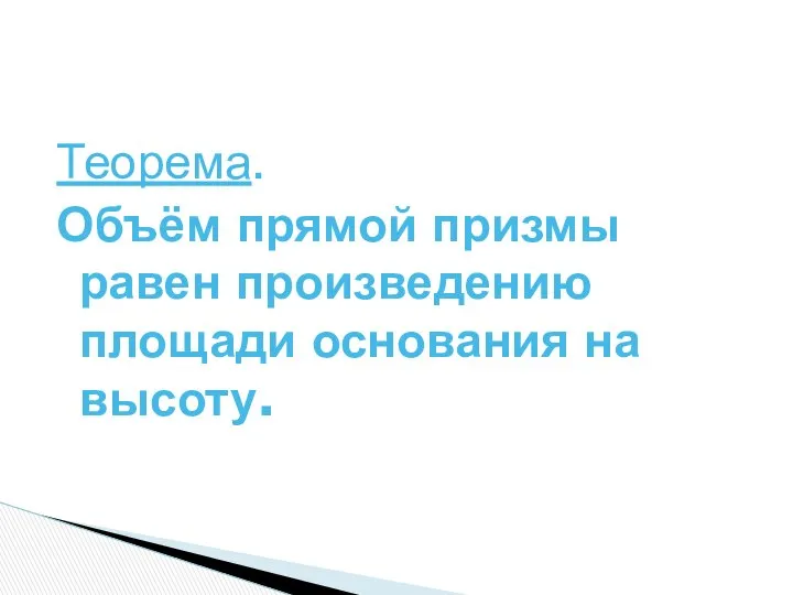 Теорема. Объём прямой призмы равен произведению площади основания на высоту.