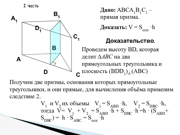 Дано: ABCA1B1C1 – прямая призма. Доказать: V = Sосн ·h Доказательство.