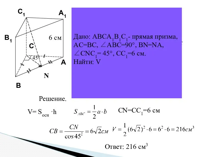 В основании прямой призмы лежит прямоугольный равнобедренный треугольник АВС. N ∠АСВ
