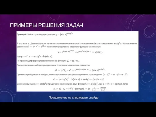 ПРИМЕРЫ РЕШЕНИЯ ЗАДАЧ Продолжение на следующем слайде