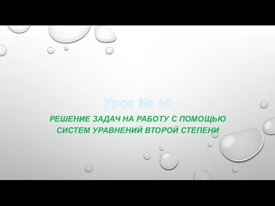 Решение задач с помощью систем уравнений второй степени