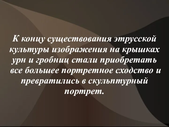 К концу существования этрусской культуры изображения на крышках урн и гробниц