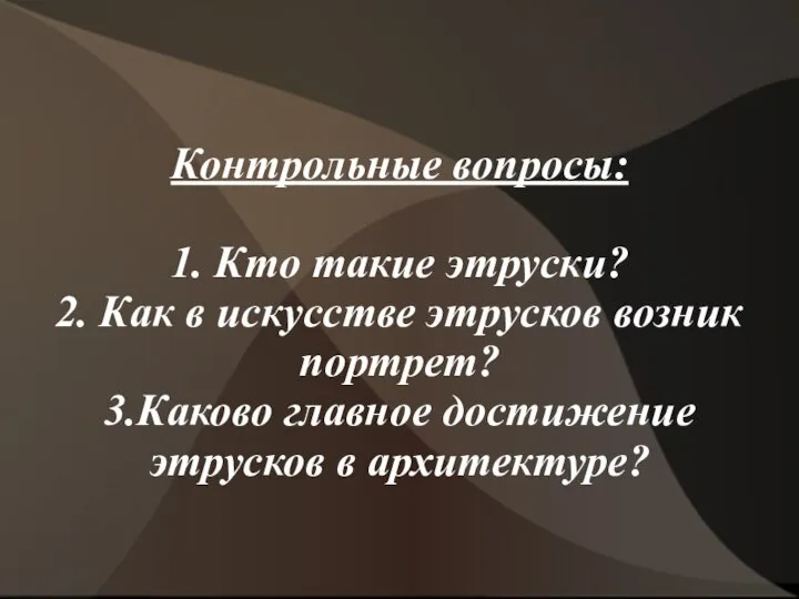 Контрольные вопросы: 1. Кто такие этруски? 2. Как в искусстве этрусков