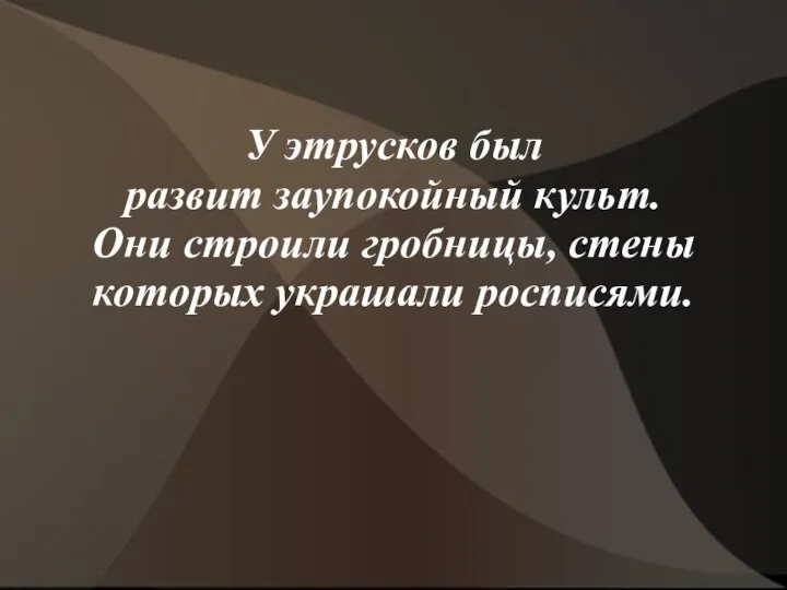 У этрусков был развит заупокойный культ. Они строили гробницы, стены которых украшали росписями.