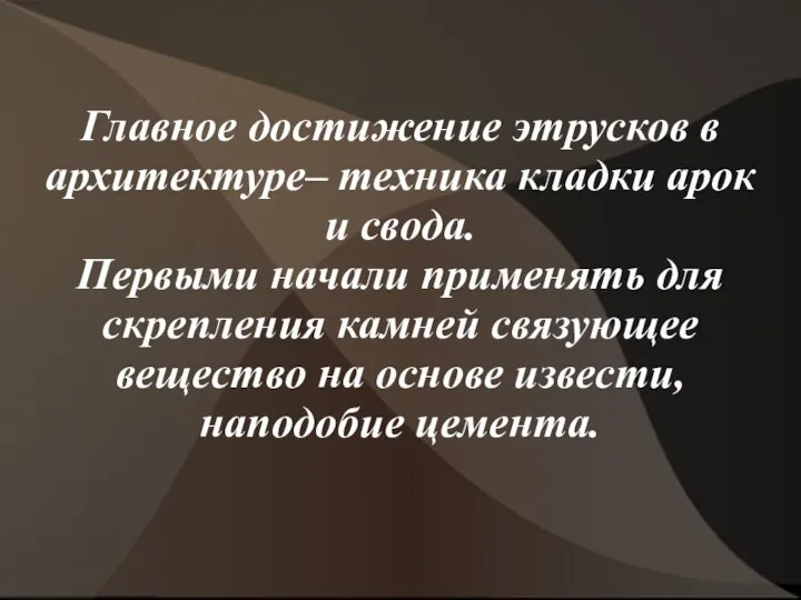 Главное достижение этрусков в архитектуре– техника кладки арок и свода. Первыми