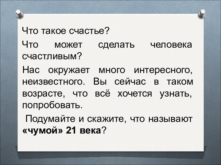 Что такое счастье? Что может сделать человека счастливым? Нас окружает много