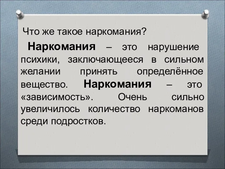 Что же такое наркомания? Наркомания – это нарушение психики, заключающееся в