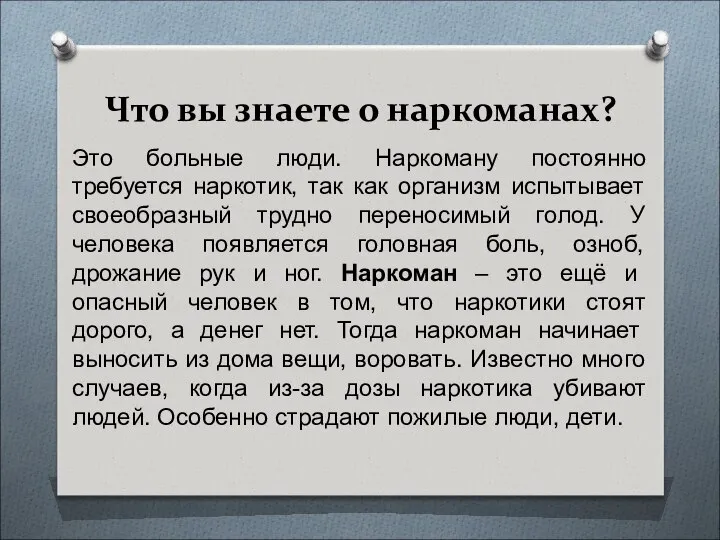 Что вы знаете о наркоманах? Это больные люди. Наркоману постоянно требуется