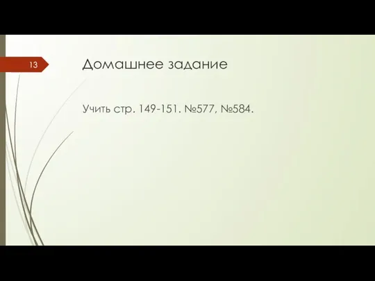 Домашнее задание Учить стр. 149-151. №577, №584.