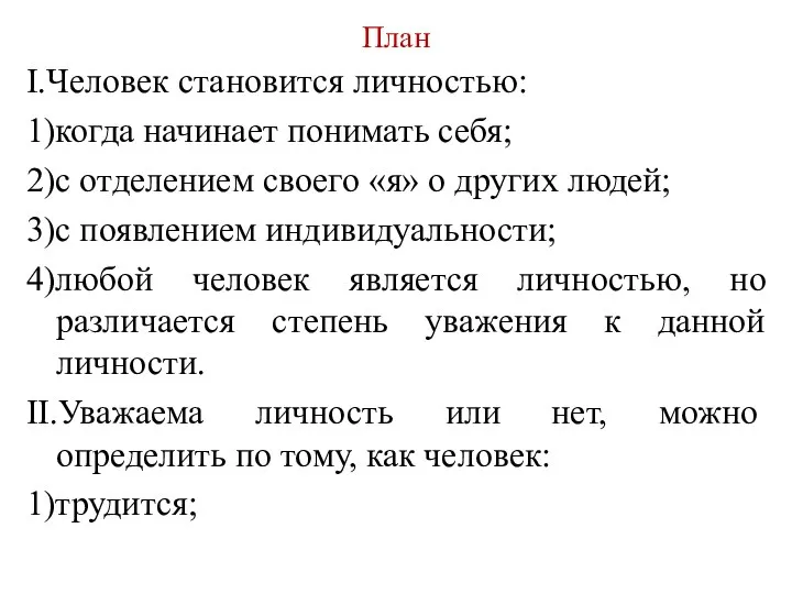 План I.Человек становится личностью: 1)когда начинает понимать себя; 2)с отделением своего