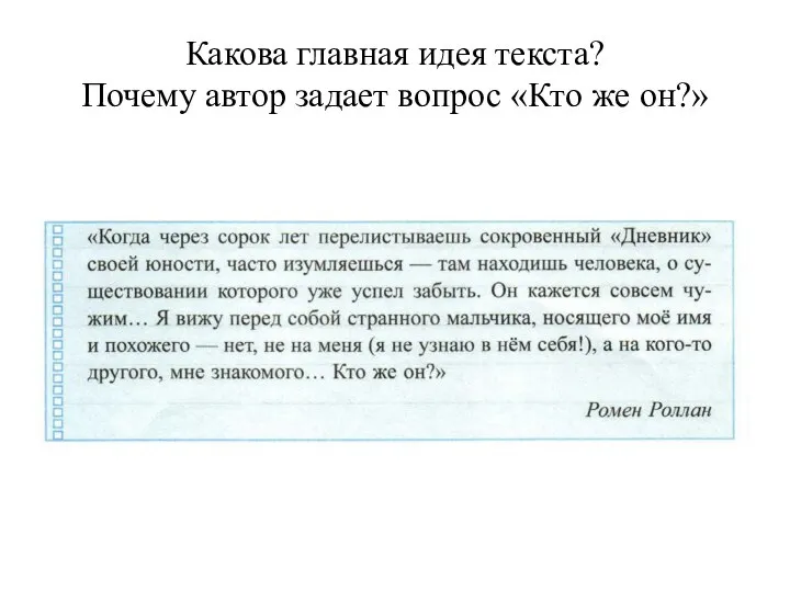 Какова главная идея текста? Почему автор задает вопрос «Кто же он?»