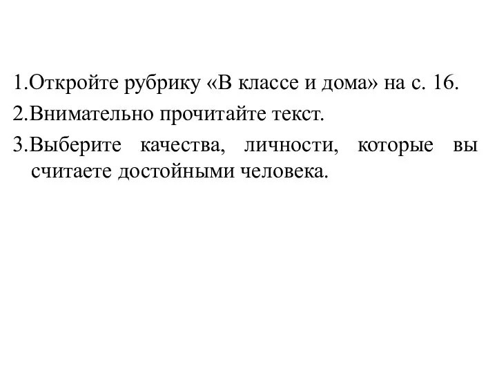 1.Откройте рубрику «В классе и дома» на с. 16. 2.Внимательно прочитайте