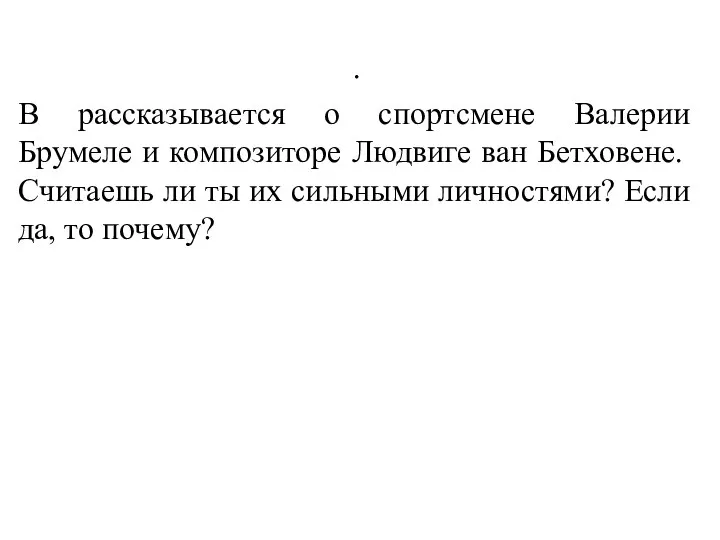 . В рассказывается о спортсмене Валерии Брумеле и композиторе Людвиге ван