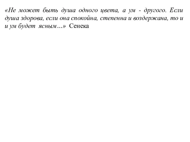 «Не может быть душа одного цвета, а ум - другого. Если