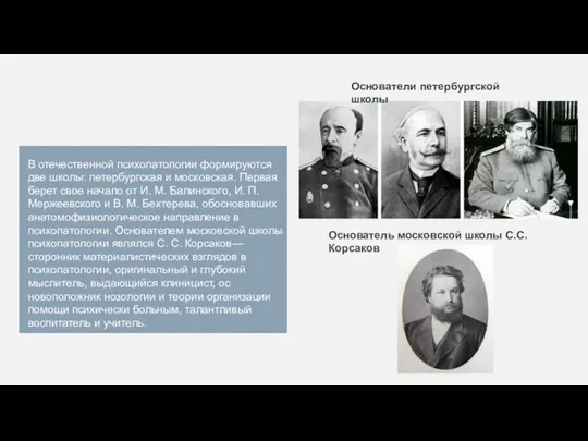 В отечественной психопатологии формируются две школы: пе­тербургская и московская. Первая берет