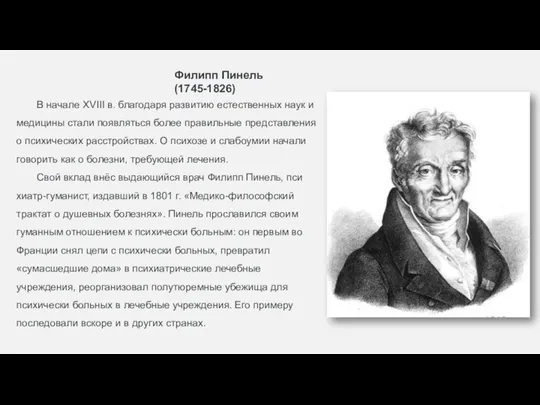 В начале XVIII в. благодаря развитию естественных наук и ме­дицины стали