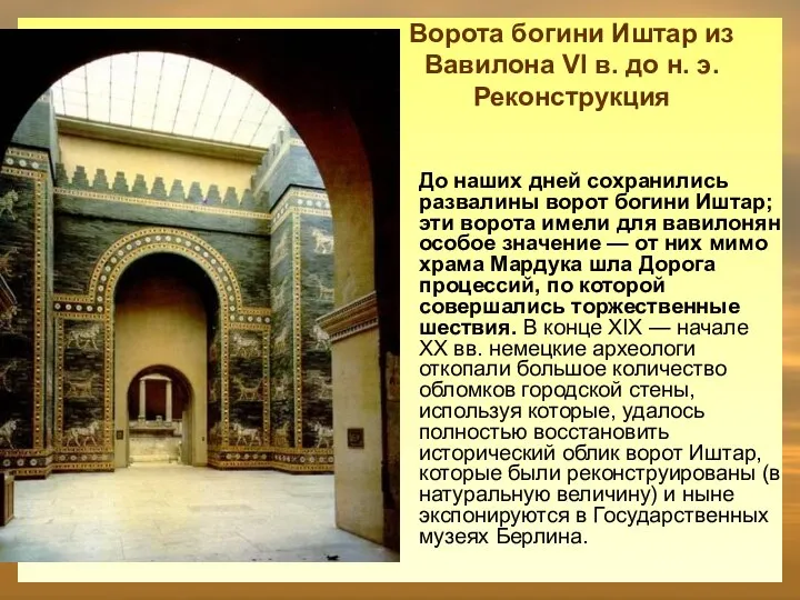 Ворота богини Иштар из Вавилона VI в. до н. э. Реконструкция