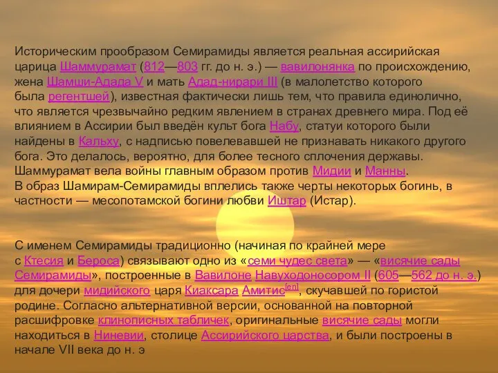 Историческим прообразом Семирамиды является реальная ассирийская царица Шаммурамат (812—803 гг. до