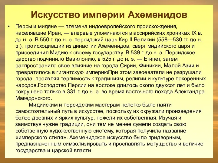 Персы и мидяне — племена индоевропейского происхождения, населявшие Иран, — впервые