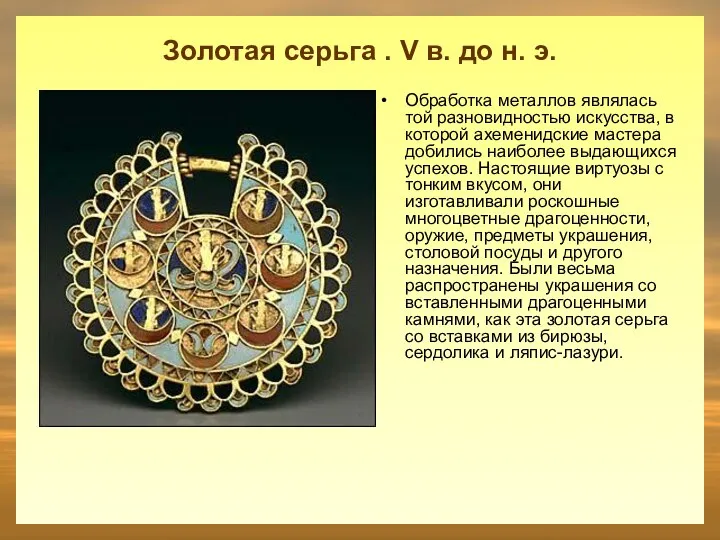 Золотая серьга . V в. до н. э. Обработка металлов являлась