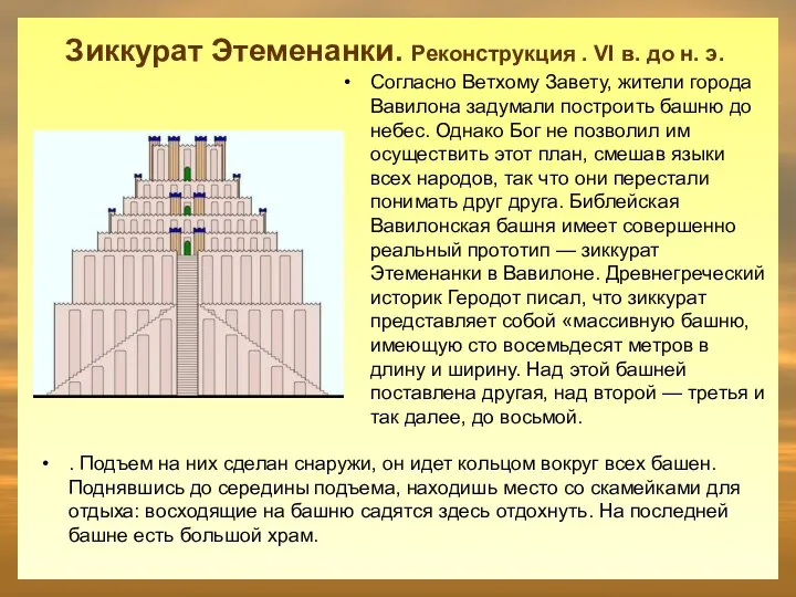 Зиккурат Этеменанки. Реконструкция . VI в. до н. э. Согласно Ветхому