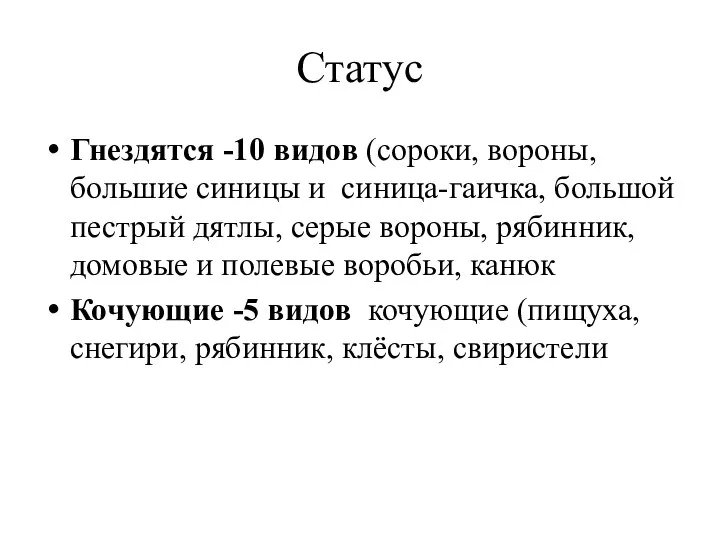 Статус Гнездятся -10 видов (сороки, вороны, большие синицы и синица-гаичка, большой