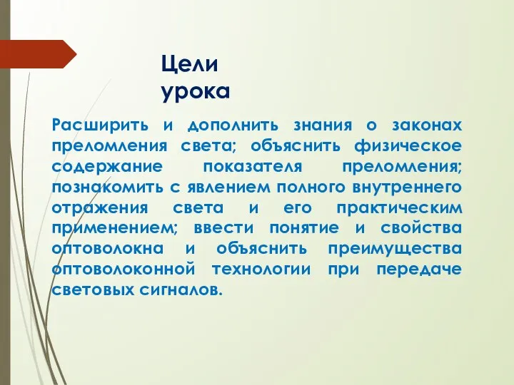 Расширить и дополнить знания о законах преломления света; объяснить физическое содержание