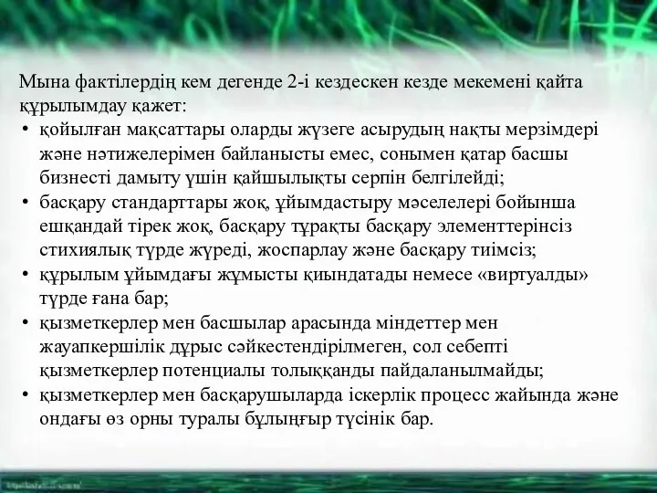 Мына фактілердің кем дегенде 2-і кездескен кезде мекемені қайта құрылымдау қажет: