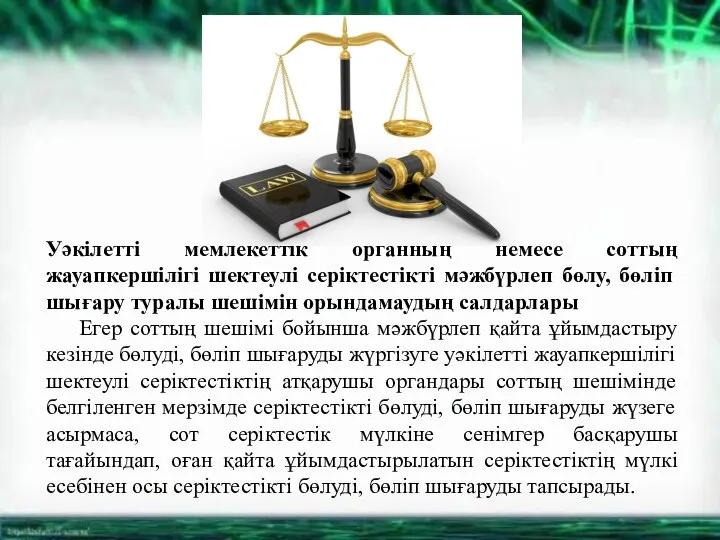 Уәкілетті мемлекеттік органның немесе соттың жауапкершілігі шектеулі серіктестікті мәжбүрлеп бөлу, бөліп