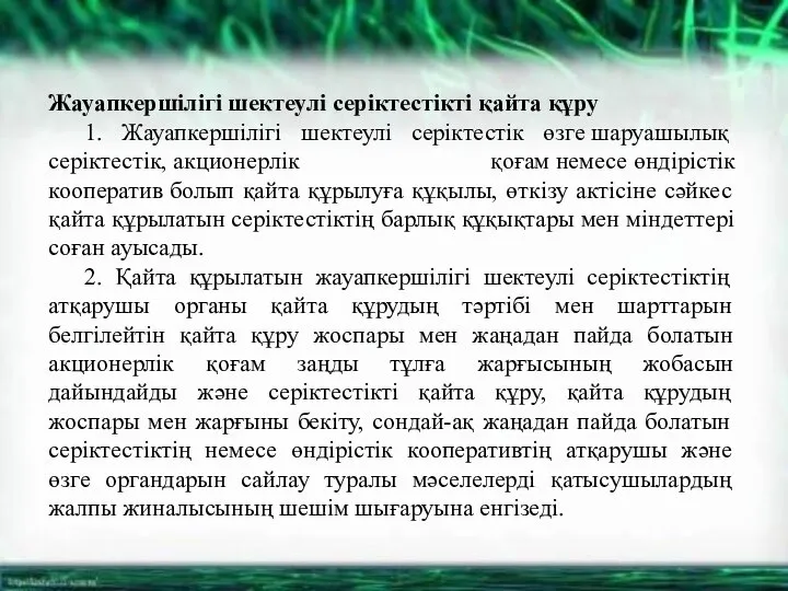 Жауапкершілігі шектеулі серіктестікті қайта құру 1. Жауапкершілігі шектеулі серіктестік өзге шаруашылық