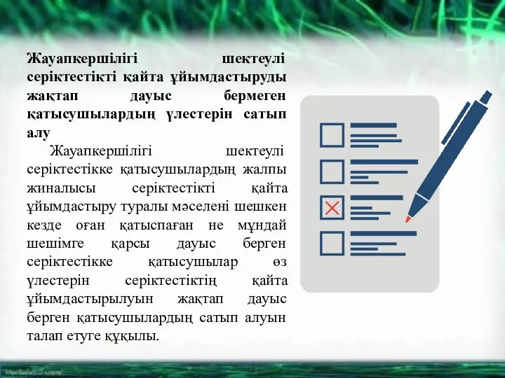 Жауапкершілігі шектеулі серіктестікті қайта ұйымдастыруды жақтап дауыс бермеген қатысушылардың үлестерін сатып