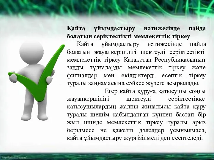 Қайта ұйымдастыру нәтижесінде пайда болатын серіктестікті мемлекеттік тіркеу Қайта ұйымдастыру нәтижесінде