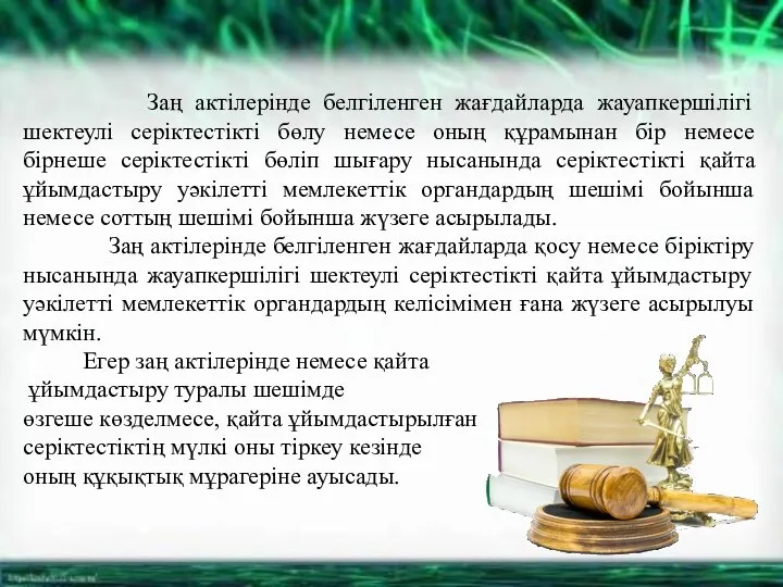 Заң актілерінде белгіленген жағдайларда жауапкершілігі шектеулі серіктестікті бөлу немесе оның құрамынан