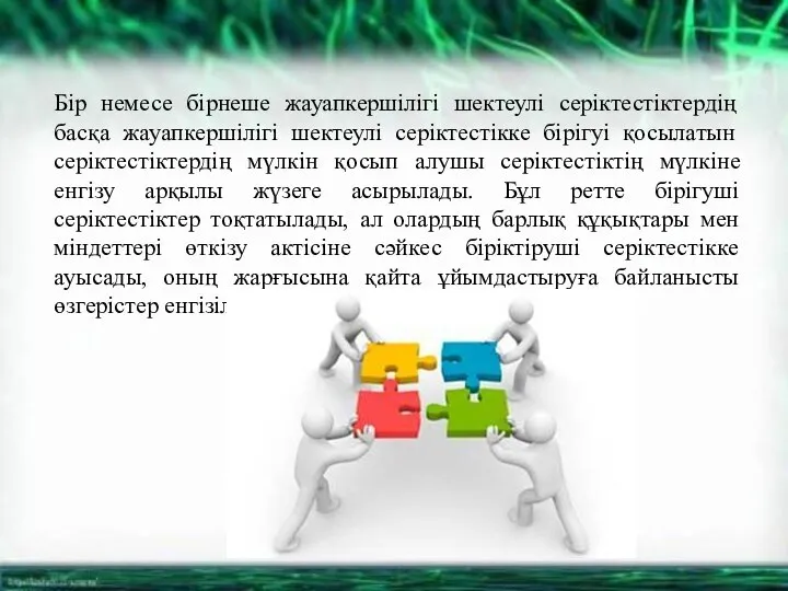 Бір немесе бірнеше жауапкершілігі шектеулі серіктестіктердің басқа жауапкершілігі шектеулі серіктестікке бірігуі