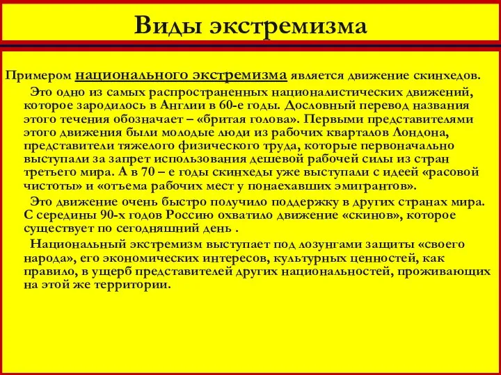 Виды экстремизма Примером национального экстремизма является движение скинхедов. Это одно из