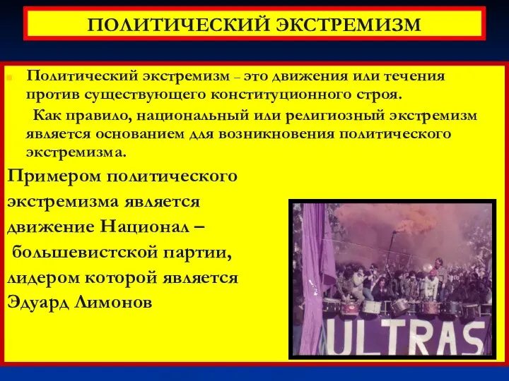 ПОЛИТИЧЕСКИЙ ЭКСТРЕМИЗМ Политический экстремизм – это движения или течения против существующего